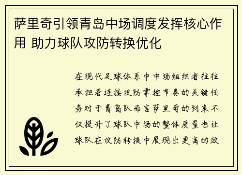 萨里奇引领青岛中场调度发挥核心作用 助力球队攻防转换优化
