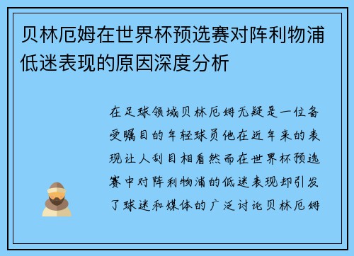 贝林厄姆在世界杯预选赛对阵利物浦低迷表现的原因深度分析