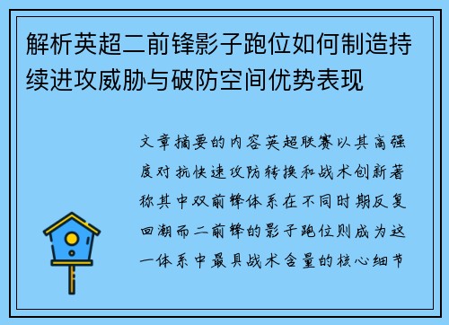 解析英超二前锋影子跑位如何制造持续进攻威胁与破防空间优势表现