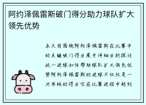 阿约泽佩雷斯破门得分助力球队扩大领先优势