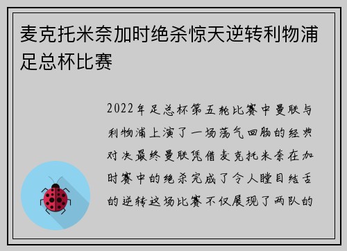 麦克托米奈加时绝杀惊天逆转利物浦足总杯比赛