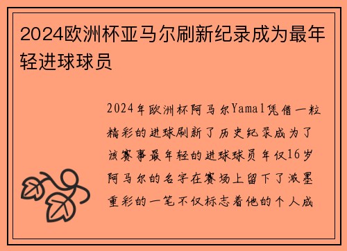 2024欧洲杯亚马尔刷新纪录成为最年轻进球球员