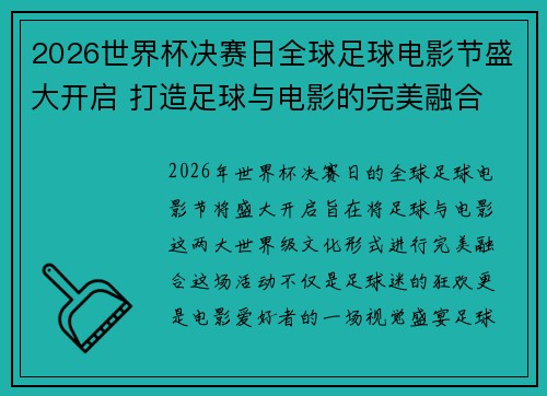 2026世界杯决赛日全球足球电影节盛大开启 打造足球与电影的完美融合