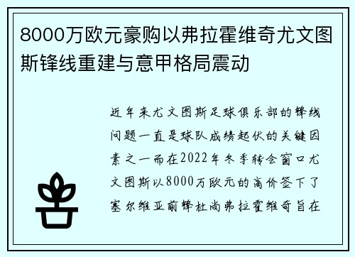8000万欧元豪购以弗拉霍维奇尤文图斯锋线重建与意甲格局震动