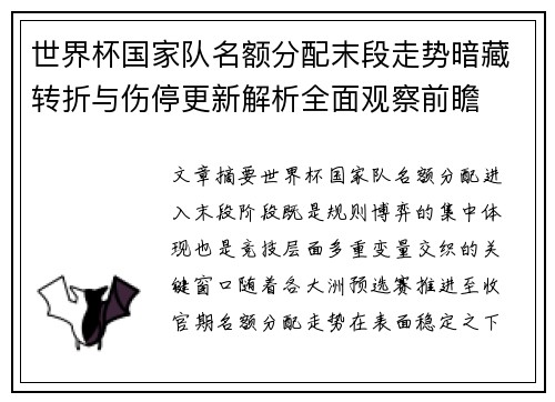 世界杯国家队名额分配末段走势暗藏转折与伤停更新解析全面观察前瞻