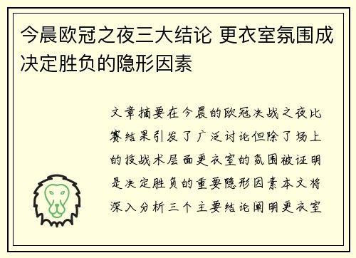 今晨欧冠之夜三大结论 更衣室氛围成决定胜负的隐形因素 今晨欧冠之夜三大结论 更衣室氛围成决定胜负的隐形因素