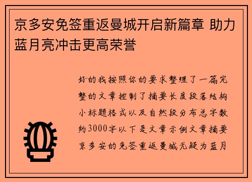 京多安免签重返曼城开启新篇章 助力蓝月亮冲击更高荣誉