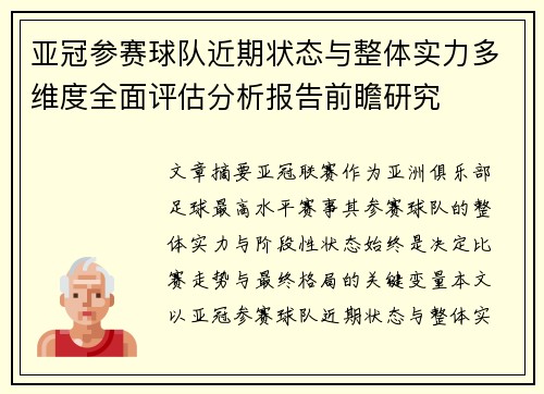 亚冠参赛球队近期状态与整体实力多维度全面评估分析报告前瞻研究