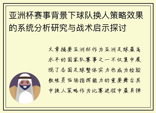 亚洲杯赛事背景下球队换人策略效果的系统分析研究与战术启示探讨