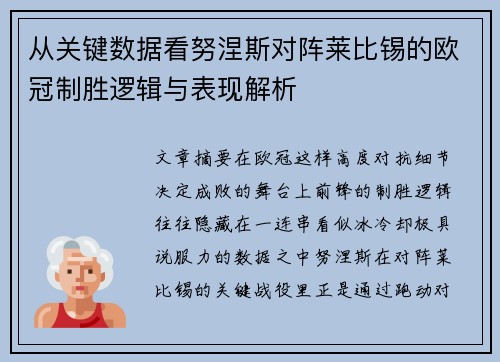 从关键数据看努涅斯对阵莱比锡的欧冠制胜逻辑与表现解析