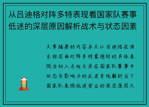 从吕迪格对阵多特表现看国家队赛事低迷的深层原因解析战术与状态因素
