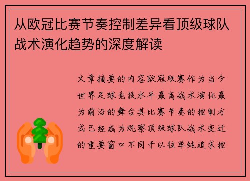 从欧冠比赛节奏控制差异看顶级球队战术演化趋势的深度解读 从欧冠比赛节奏控制差异看顶级球队战术演化趋势的深度解读