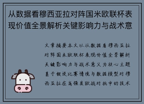 从数据看穆西亚拉对阵国米欧联杯表现价值全景解析关键影响力与战术意义 从数据看穆西亚拉对阵国米欧联杯表现价值全景解析关键影响力与战术意义