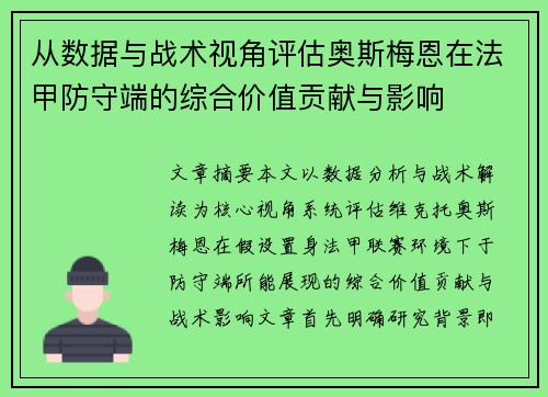 从数据与战术视角评估奥斯梅恩在法甲防守端的综合价值贡献与影响