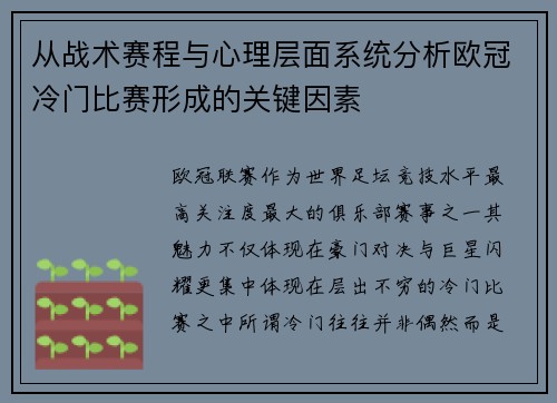 从战术赛程与心理层面系统分析欧冠冷门比赛形成的关键因素 从战术赛程与心理层面系统分析欧冠冷门比赛形成的关键因素