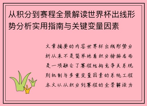 从积分到赛程全景解读世界杯出线形势分析实用指南与关键变量因素 从积分到赛程全景解读世界杯出线形势分析实用指南与关键变量因素