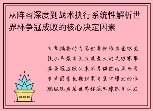 从阵容深度到战术执行系统性解析世界杯争冠成败的核心决定因素