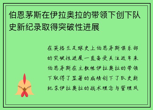 伯恩茅斯在伊拉奥拉的带领下创下队史新纪录取得突破性进展