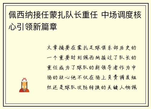 佩西纳接任蒙扎队长重任 中场调度核心引领新篇章