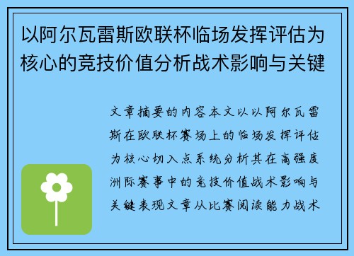 以阿尔瓦雷斯欧联杯临场发挥评估为核心的竞技价值分析战术影响与关键表现