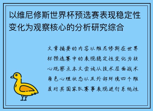 以维尼修斯世界杯预选赛表现稳定性变化为观察核心的分析研究综合