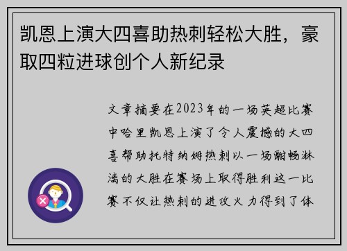凯恩上演大四喜助热刺轻松大胜，豪取四粒进球创个人新纪录
