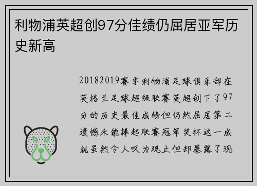 利物浦英超创97分佳绩仍屈居亚军历史新高