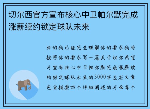 切尔西官方宣布核心中卫帕尔默完成涨薪续约锁定球队未来