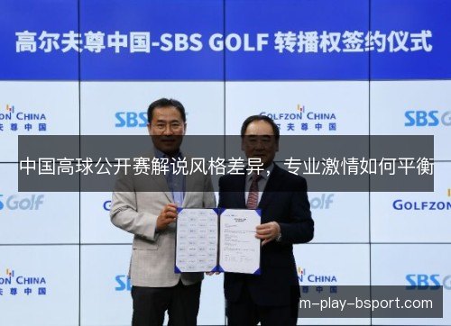 中国高球公开赛解说风格差异,专业激情如何平衡 中国高球公开赛解说风格差异,专业激情如何平衡