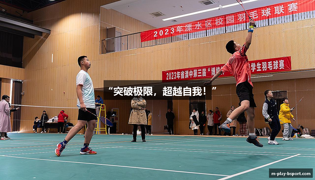 “突破极限，超越自我！”