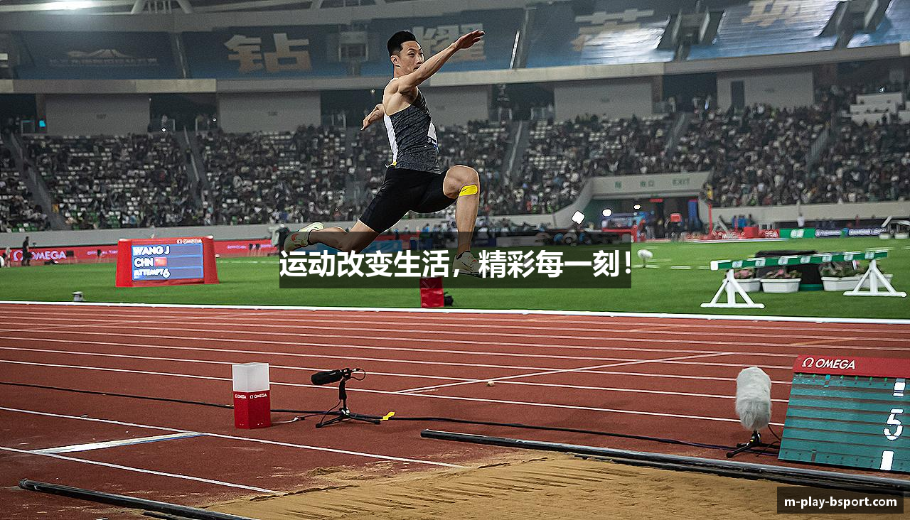 运动改变生活，精彩每一刻！